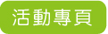 台中自由行、早鳥優惠、好康優惠